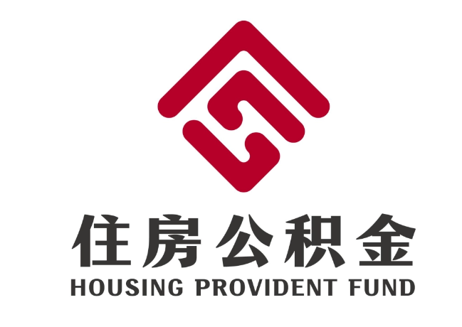 金水住房公积金代提