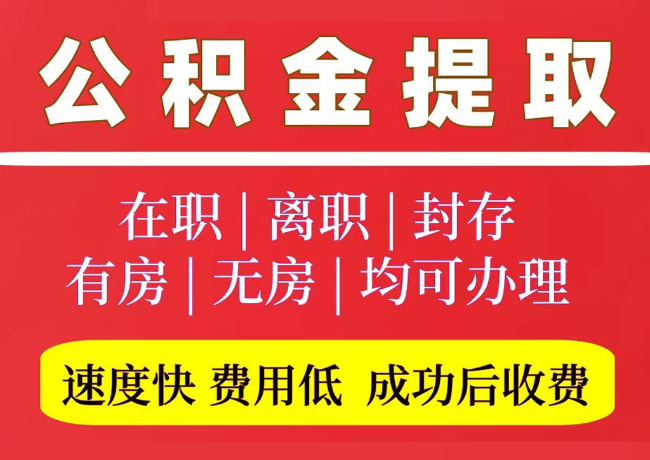 金水国管公积金代提